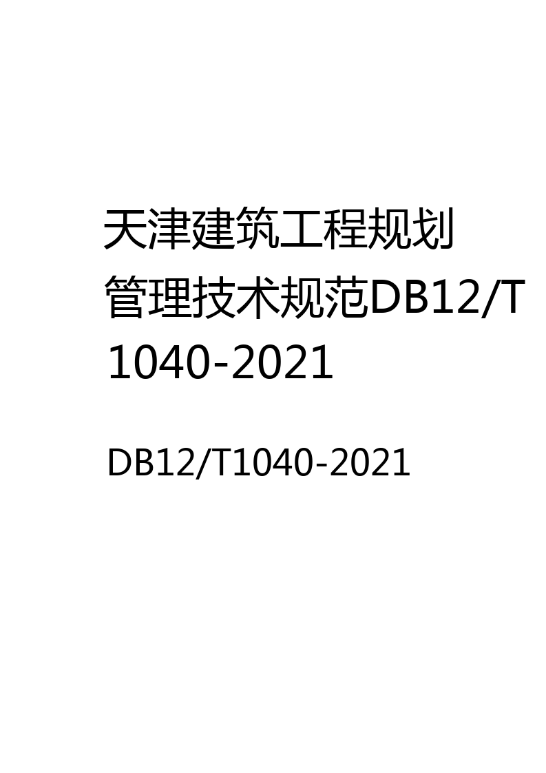 天津建筑工程规划管理技术规范DB12/T1040-2021