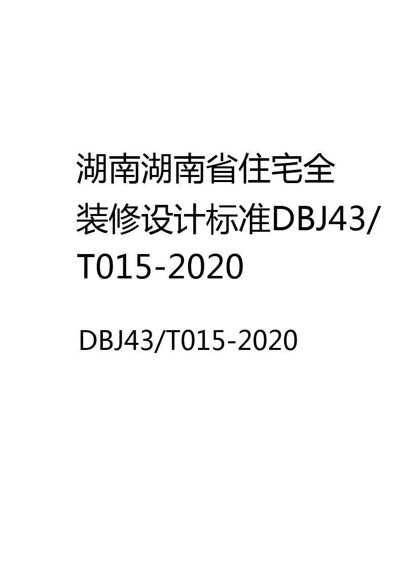 湖南湖南省住宅全装修设计标准DBJ43/T015-2020