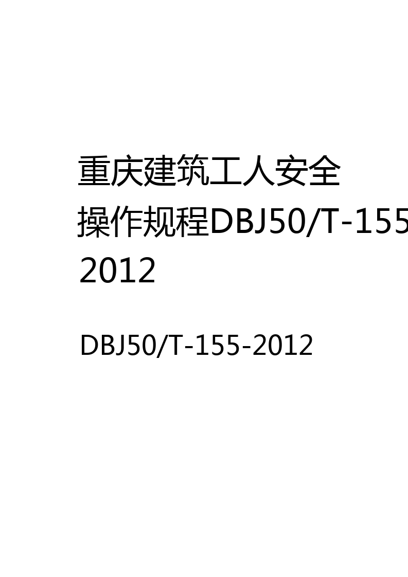重庆建筑工人安全操作规程DBJ50/T-155-2012