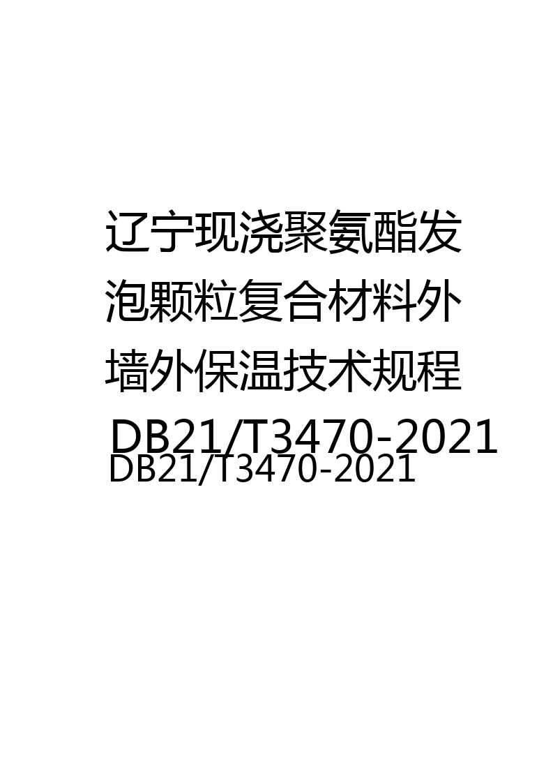 辽宁现浇聚氨酯发泡颗粒复合材料外墙外保温技术规程DB21/T3470-2021