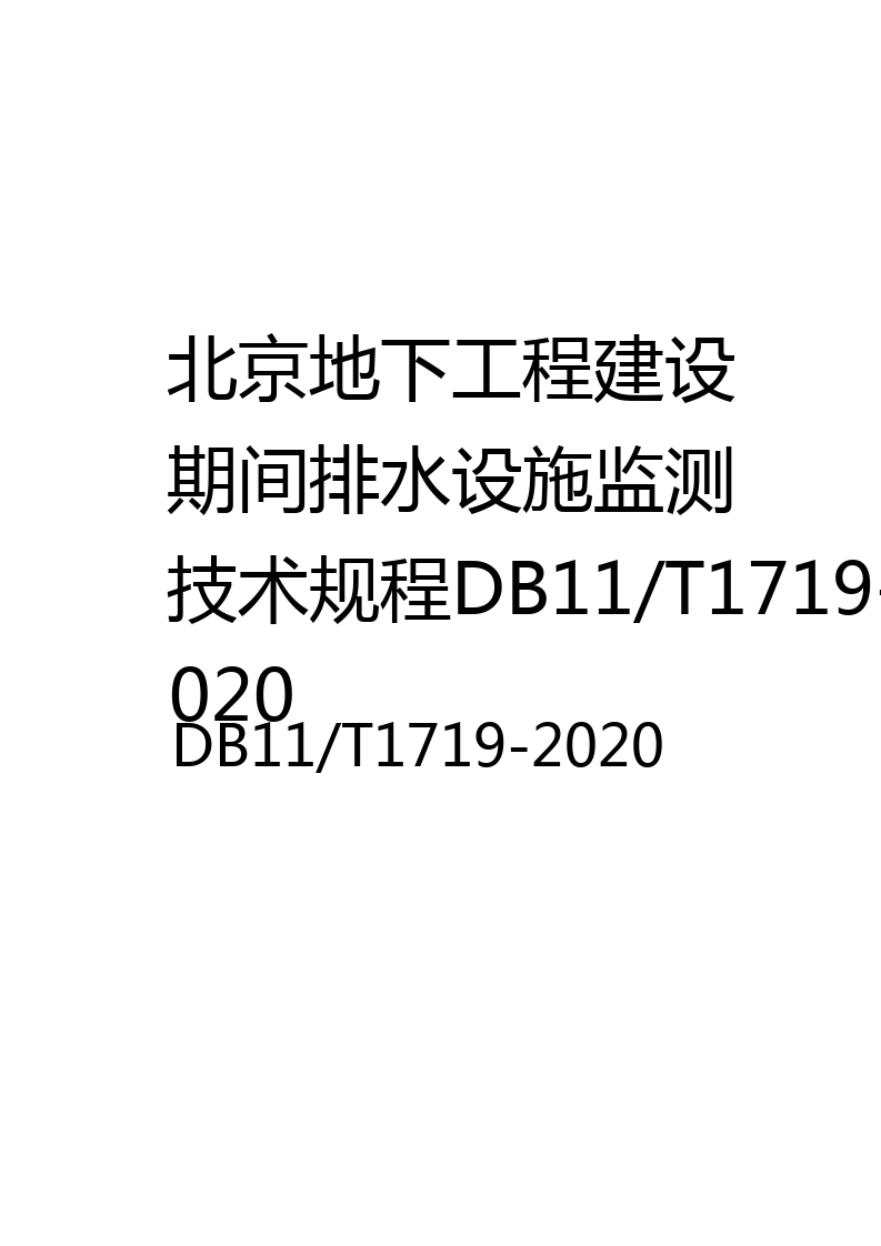 北京地下工程建设期间排水设施监测技术规程DB11/T1719-2020